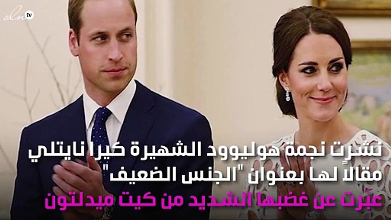 كيت ميدلتون مُتّهمة بتزييف الواقع.. تعرّفي على التفاصيل!