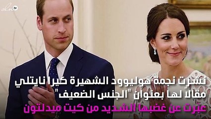كيت ميدلتون مُتّهمة بتزييف الواقع.. تعرّفي على التفاصيل!