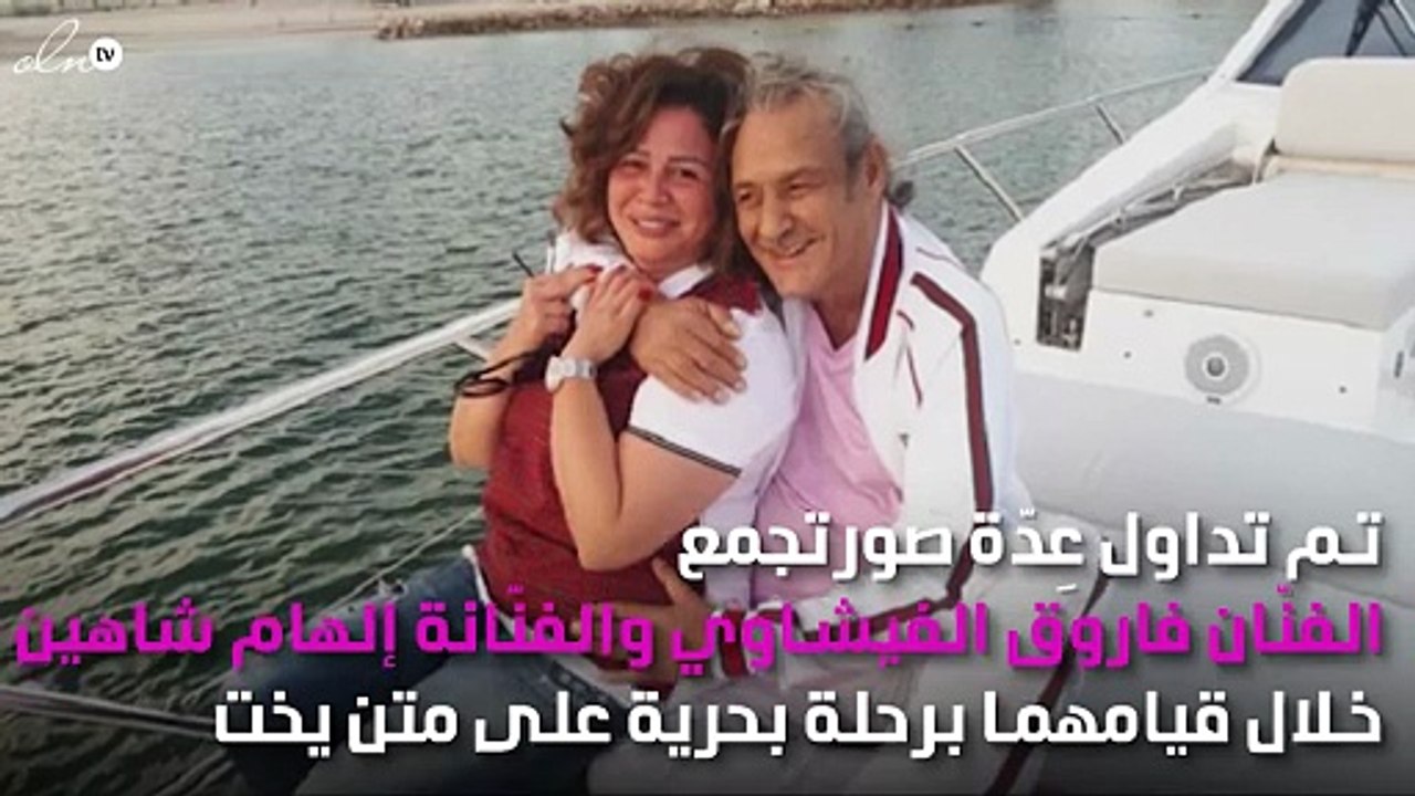 بالصور.. إلهام شاهين وفاروق الفيشاوي في رحلة بح...