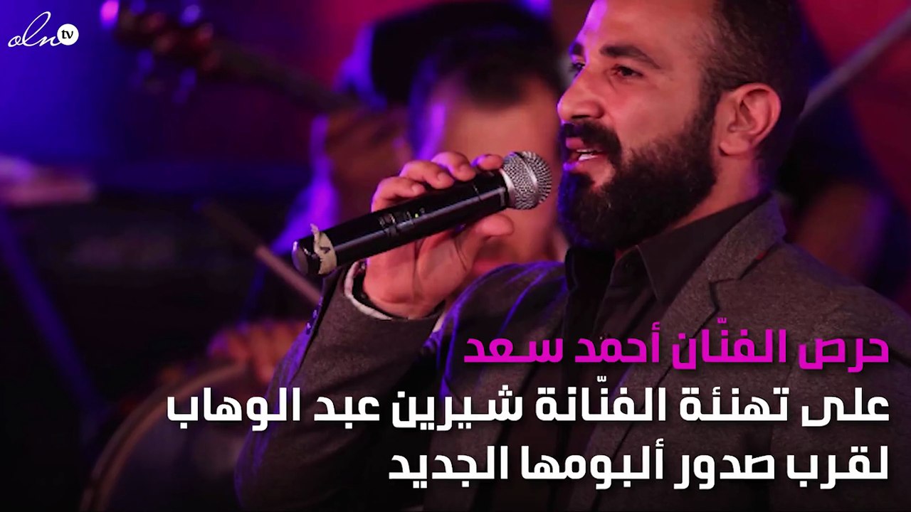 أحمد سعد يعلّق على ألبوم شيرين قبل طرحه في الأسواق