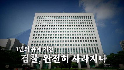 [영상] '검찰청 폐지' 정부조직법 개정안 국무회의 의결... 검찰, 78년 역사 속으로 / YTN