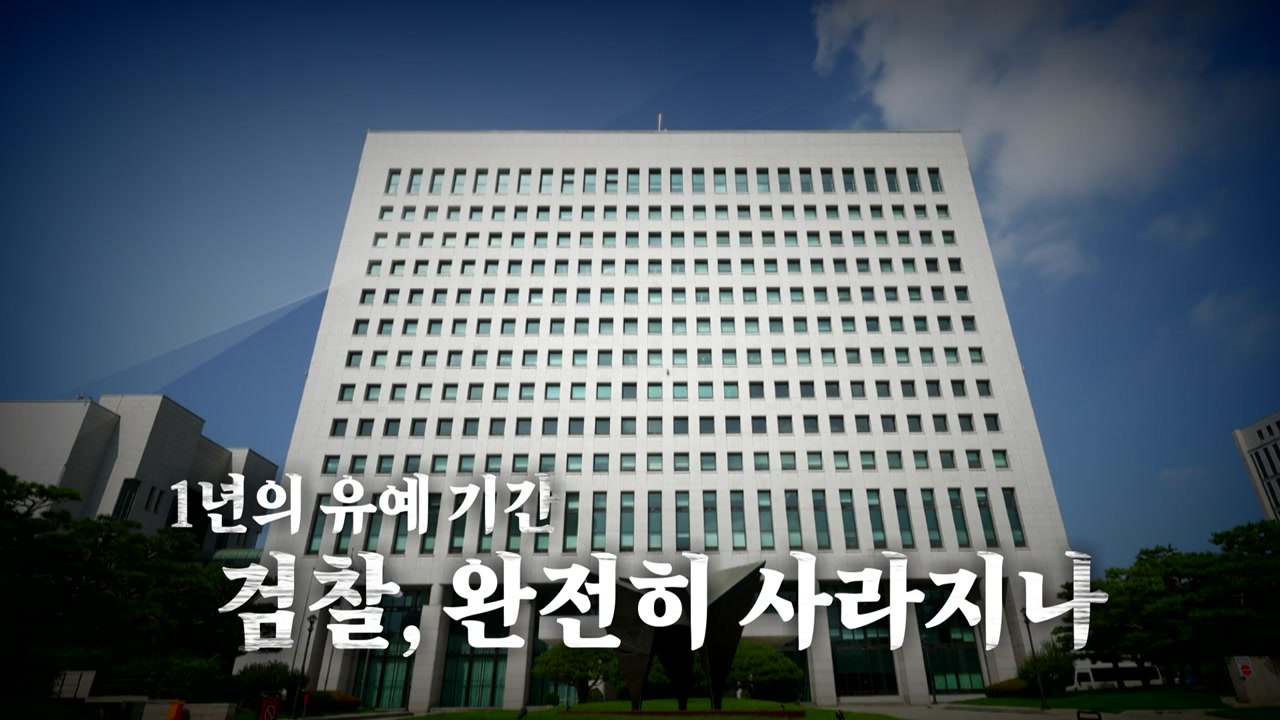 [영상] '검찰청 폐지' 정부조직법 개정안 국무회의 의결... 검찰, 78년 역사 속으로 / YTN