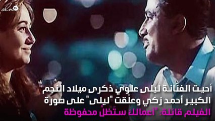 ليلى علوي تتذكّر أحمد زكي بهذه الصورة