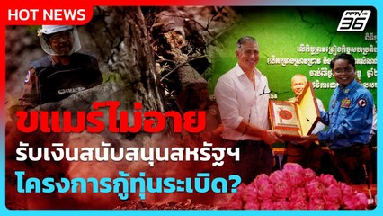 สหรัฐฯ มอบเงินสนับสนุนโครงการกู้ทุ่นระเบิดกัมพูชา| PPTV News ข่าวต่างประเทศ |  1 ต.ค. 68