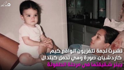 كيم كاردشيان تحمل شقيقتها في عيد ميلادها وتُهَنِّئها بكلمات رقيقة