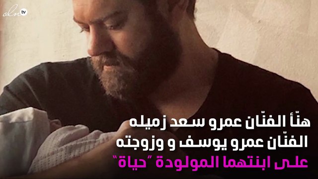 وصف دقيق من عمرو سعد لابنة عمرو يوسف