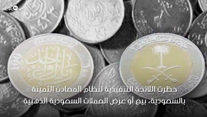 لا يجوز الاستعانة بشخص غير سعودي في تداول العملات الذهبية والمعادن الثمينة
