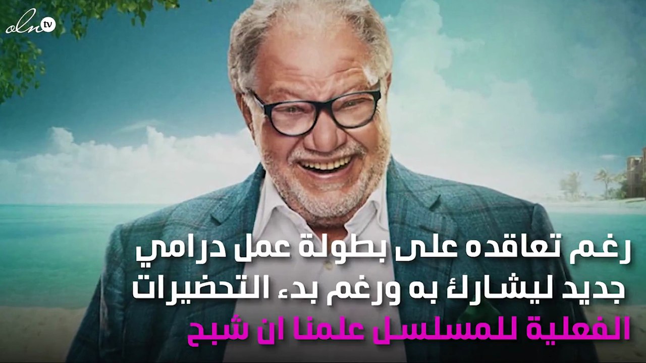 أجر يحيى الفخراني المليوني يهدّد مصيره