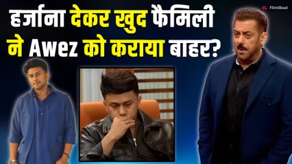 Bigg Boss 19: Family ने करवाया Awez Darbar का  Bigg Boss से Exit! सामने आई ये वजह | Filmibeat