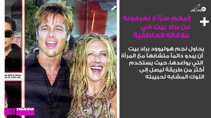إليكم سرّاً لا تعرفونه عن براد بيت في علاقاته العاطفية