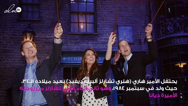 الأمير هاري يحتفل بعيد ميلاده الـ34