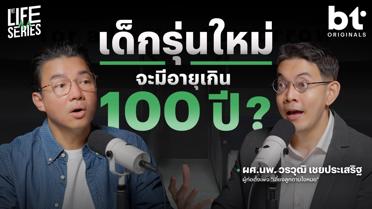 มีลูกในยุคนี้จะดีไหม ? | bt Originals Life Series
