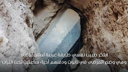 طبيب نفسي يدفن مرضاه أحياء لمعالجتهم!!