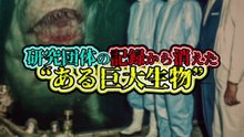 研究団体の記録から消えた“ある巨大生物”