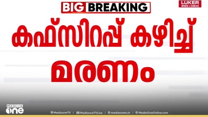 കഫ് സിറപ്പ്  കഴിച്ച് കുട്ടികൾ മരിച്ചതിൽ നടപടിയുമായി രാജസ്ഥാൻ സർക്കാർ
