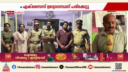 മയക്കുമരുന്ന് പിടികൂടുന്നതിനിടെ എക്സൈസ് ഉദ്യോഗസ്ഥനെ അപായപ്പെടുത്താൻ ശ്രമം