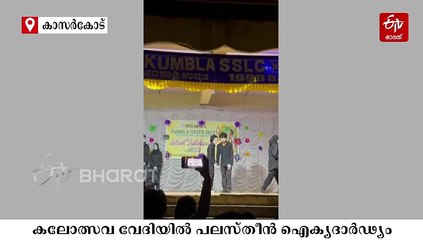 കലോത്സവ വേദിയിൽ വീണ്ടും പലസ്തീൻ വിവാദം;  കുമ്പള ഗവ. എച്ച്എസ്എസിലെ കലോത്സവം നിർത്തി വച്ചു