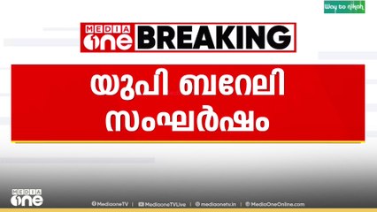 ഉത്തർപ്രദേശിലെ ബറേലിയിലുണ്ടായ സംഘർത്തിൽ സന്ദർശനത്തിനെത്തിയ  സമാജ് വാദി പാർട്ടി സംഘത്തെ പൊലീസ് തടഞ്ഞു