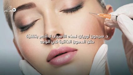 د. سيمون أوريان: لهذه الأسباب لا أنصح بتقنيّة حقن الدهون الذاتية في الوجه