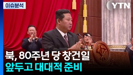 10월 10일 북 노동당 창건일...올해 80주년 / YTN