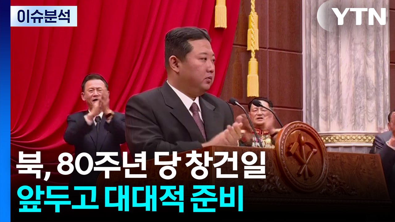 10월 10일 북 노동당 창건일...올해 80주년 / YTN