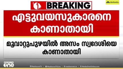 മൂവാറ്റപുഴയില്‍ അസം സ്വദേശിയായ എട്ടു വയസ്സുകാരനെ കാണാതായി