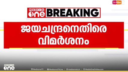 ബിജെപി സംസ്ഥാന പരിസ്ഥിതി സെൽ കൺവീനറായി എം.എൻ .ജയചന്ദ്രനെ പ്രഖ്യാപിച്ചതിനെതിരെ വിമർശനം