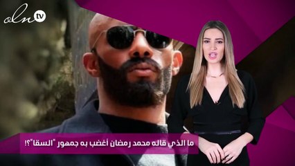 ما الذي قاله محمد رمضان أغضب به جمهور "السقا"؟!