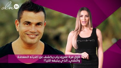 لأول مرة عمرودياب يكشف عن أغنيّته المفضلة والشيء الذي يخيفه الآن؟!