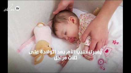 كلّ ما تريدين معرفته عن المراحل الثلاث التي يمرّ بها حليب الأم