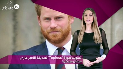 تسريب صورة "Topless" لصديقة الأمير هاري ميغان ميركل!!