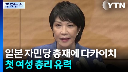 일본 자민당 신임 총재에 다카이치...일본 사상 첫 여성 총리 유력 / YTN