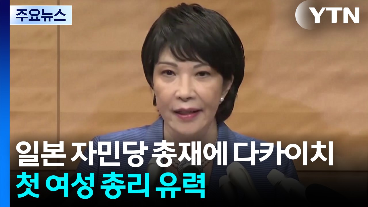 일본 자민당 신임 총재에 다카이치...일본 사상 첫 여성 총리 유력 / YTN