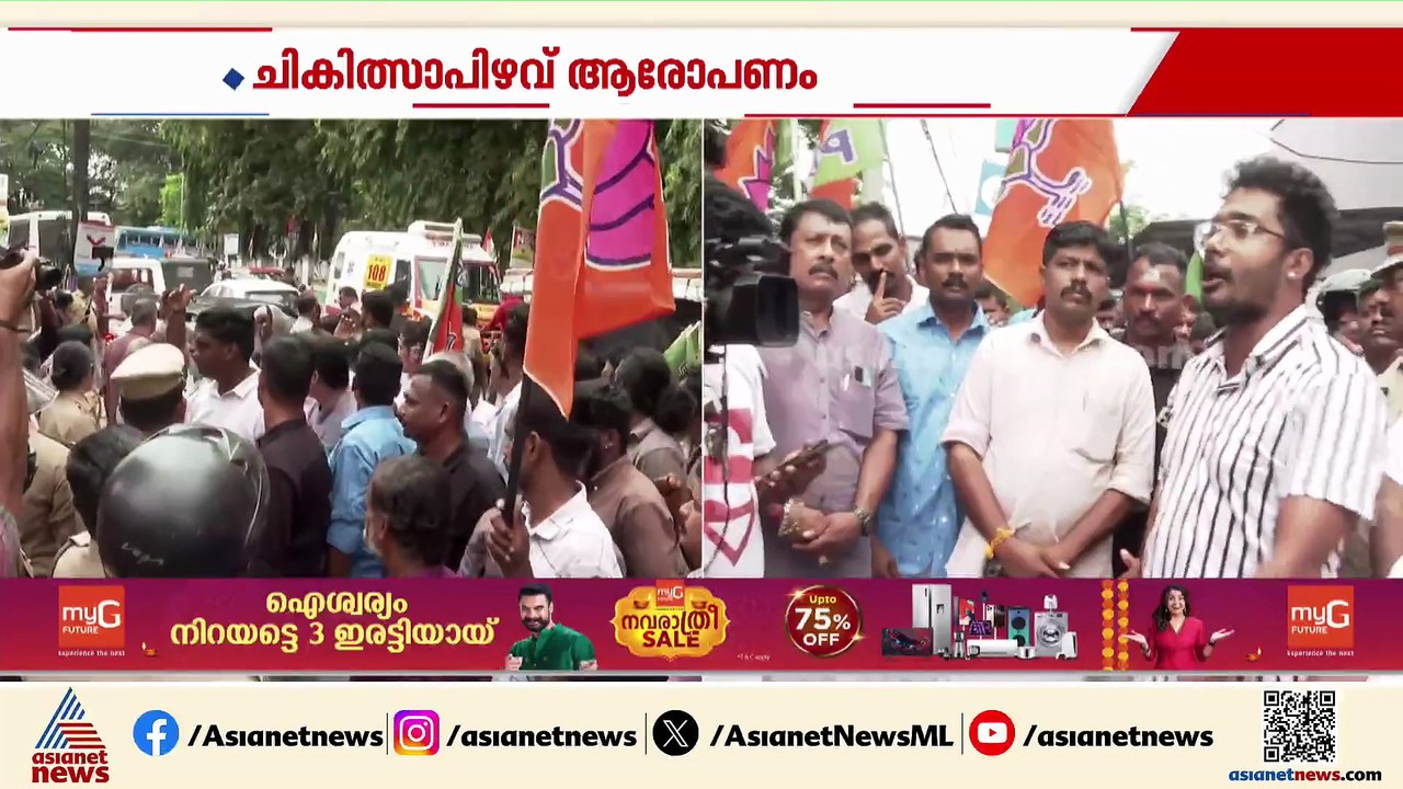 'ഡോക്ടർമാരുടെ പിടിപ്പുകേട്'; 9 വയസുകാരിയുടെ ചികിത്സാ പിഴവ്, പ്രതിഷേധ മാർച്ചുമായി ബിജെപി