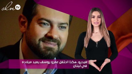 فيديو..هكذا احتفل عمرو يوسف بعيد ميلاده في لبنان