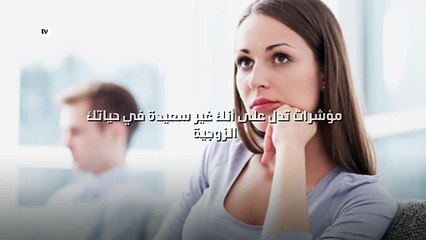مؤشرات تدل على أنك غير سعيدة في حياتك الزوجية