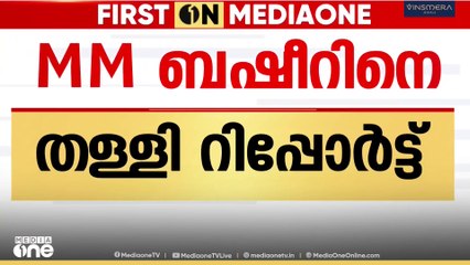 M.M ബഷീറിനെ തള്ളി  കാലിക്കറ്റ് സർവകലാശാല ബോർഡ് ഓഫ് സ്റ്റഡീസ് റിപ്പോർട്ട്