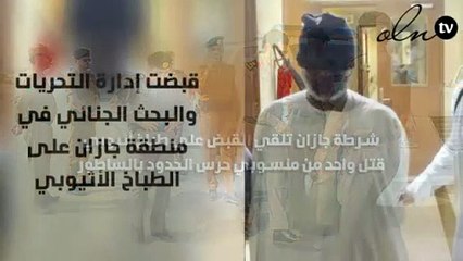شرطة جازان تلقي القبض على طباخ أثيوبي قتل واحد من منسوبي حرس الحدود بالساطور