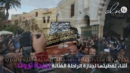 تحرش بها أثناء الجنازة.. فانهالت المذيعة عليه بالضرب المبرح