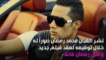 محمد رمضان يستعد لبطولة فيلم جديد وهذا اسمه