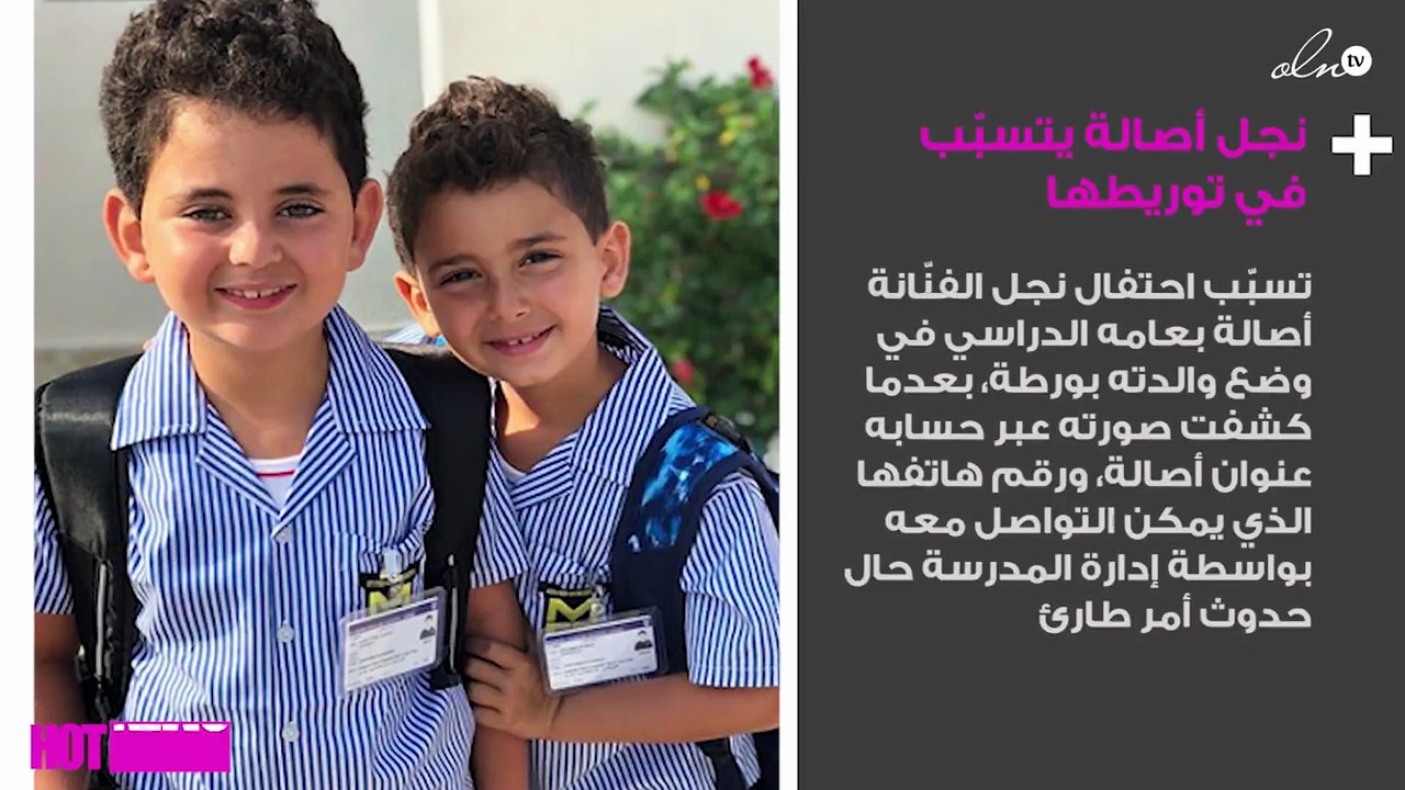 نجل أصالة يتسبّب في توريطها