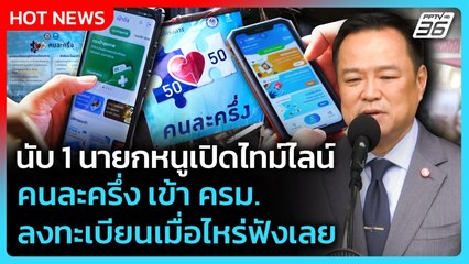 นับ 1 นายกหนูเปิดไทม์ไลน์คนละครึ่ง เข้า ครม. ลงทะเบียนเมื่อไหร่ฟังเลย | PPTV News | 1 ต.ค. 68
