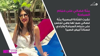 صور مِنّة فضالي على حَمّام السباحة تستفِزّ الجماهير