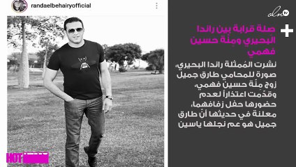 صِلة قرابة جديدة بين راندا البحيري ومِنّة حسين فهمي