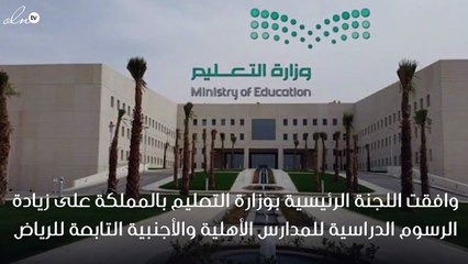 اللجنة الرئيسية بوزاة التعليم توافق على زيادة الرسوم الدراسية للمدارس الأهلية والأجنبية بالسعودية