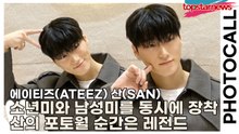 에이티즈(ATEEZ) 산(SAN), 소년미와 남성미를 동시에 장착, 산의 포토월 순간은 레전드(‘어그’ 포토월) [TOP영상]