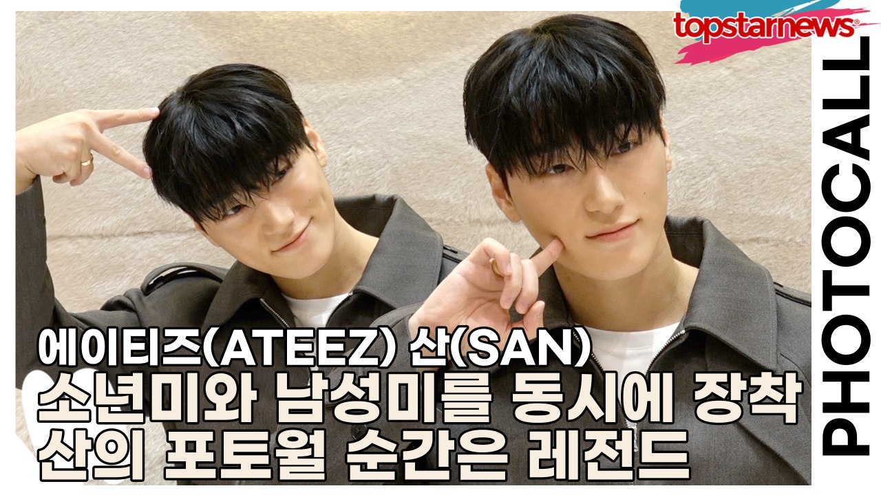 에이티즈(ATEEZ) 산(SAN), 소년미와 남성미를 동시에 장착, 산의 포토월 순간...