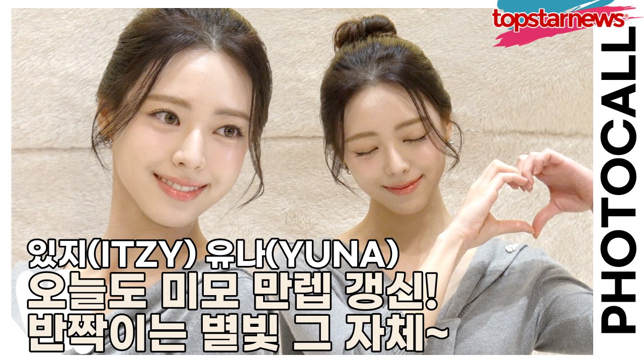 있지(ITZY) 유나(YUNA), 오늘도 미모 만렙 갱신! 유나, 포토월 위에서 반짝이는 별빛 그 자체~💫(‘어그’ 포토월) [TOP영상]