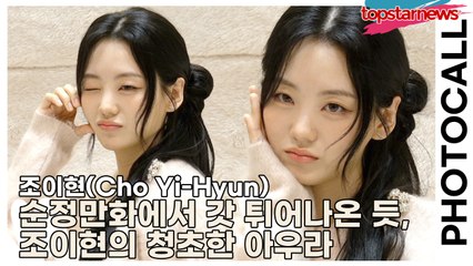 조이현(Cho Yi-Hyun), 순정만화에서 갓 튀어나온 듯, 조이현의 청초한 아우라(‘어그’ 포토월) [TOP영상]