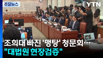 [뉴스퀘어 2PM] 조희대 빠진 '맹탕' 청문회...'윤 수발' 의혹 진실은? / YTN